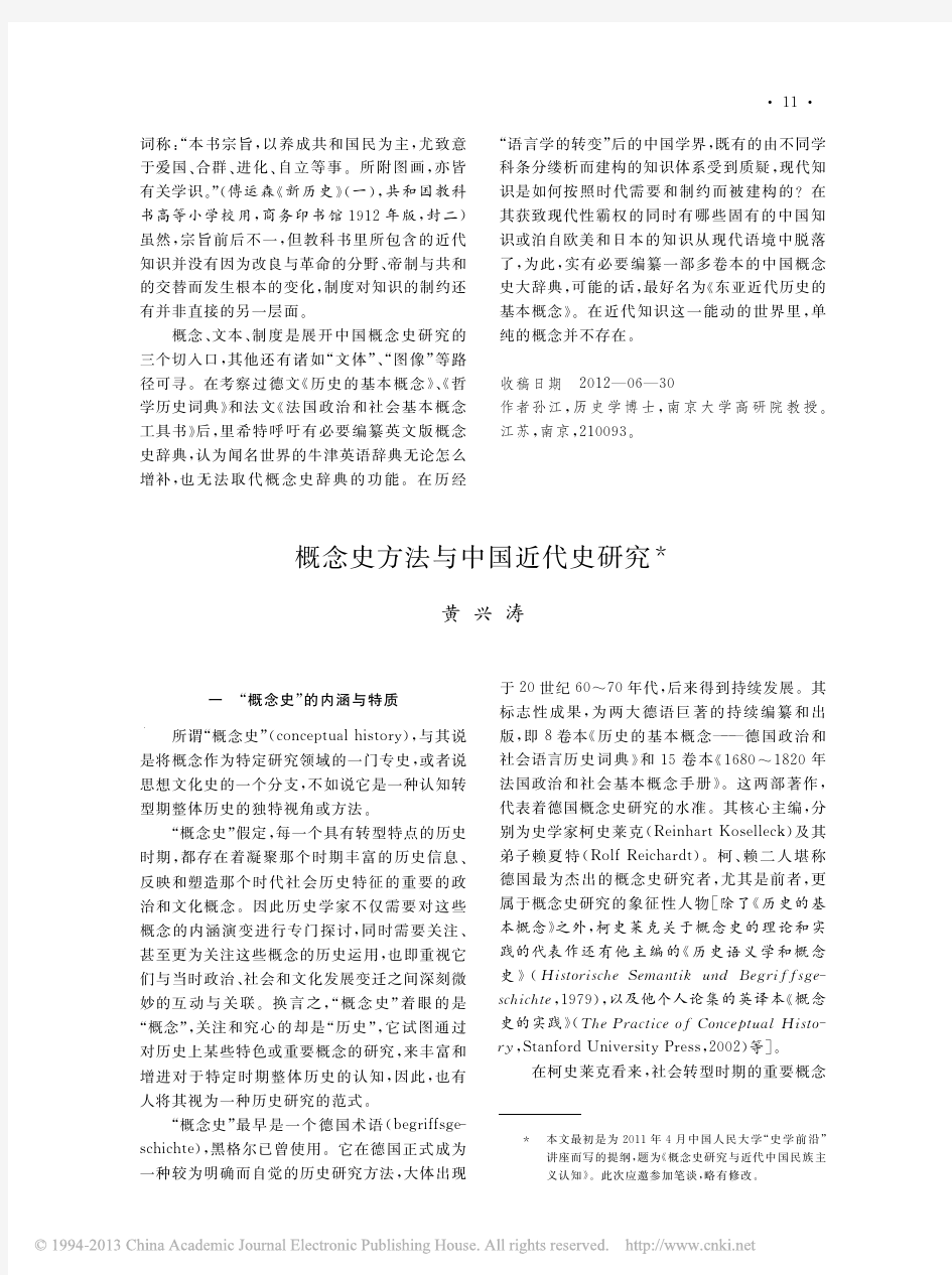 概念史方法与中国近代史研究_黄兴涛