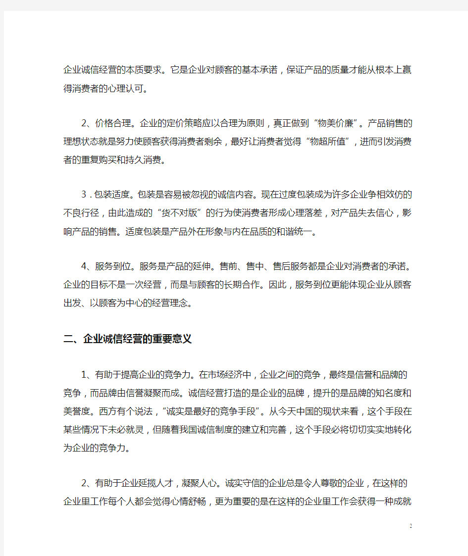 关于企业诚信经营的思考