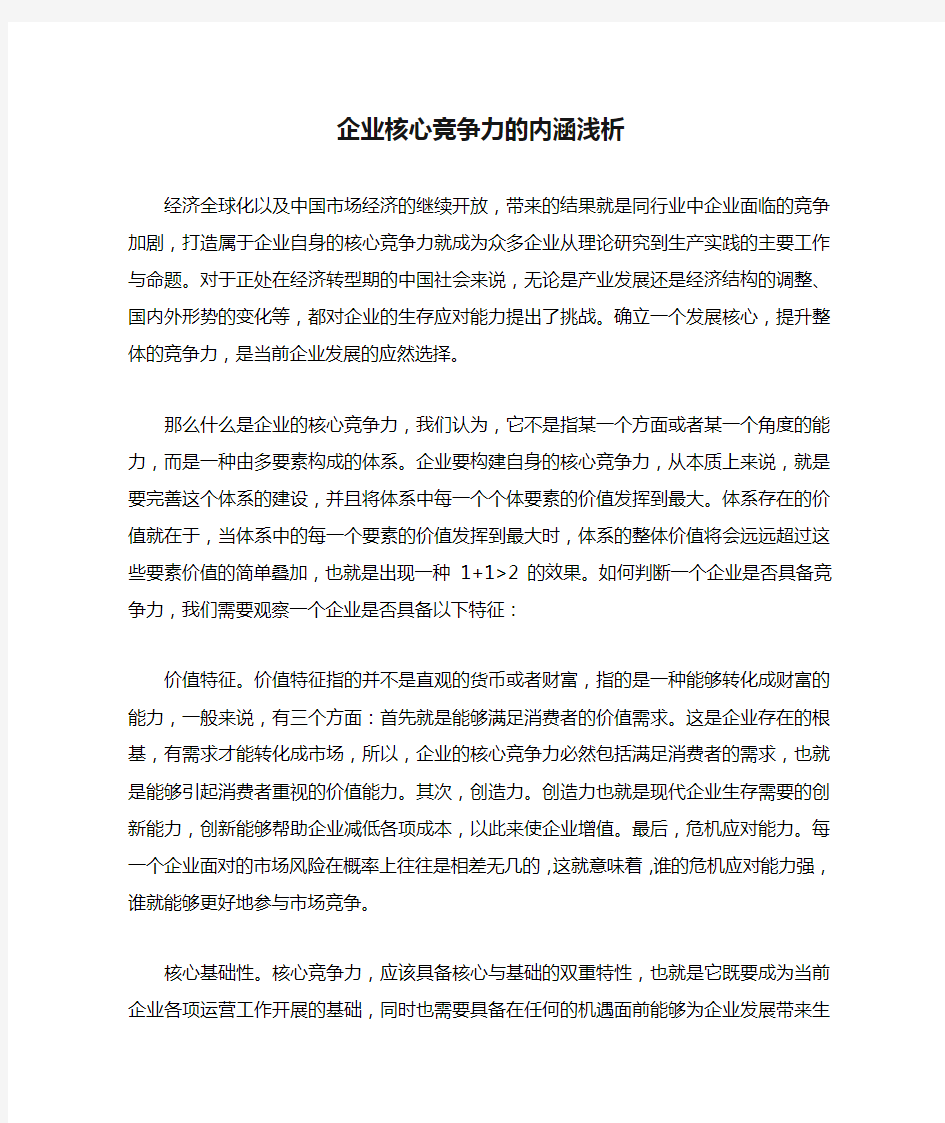 企业核心竞争力的内涵浅析