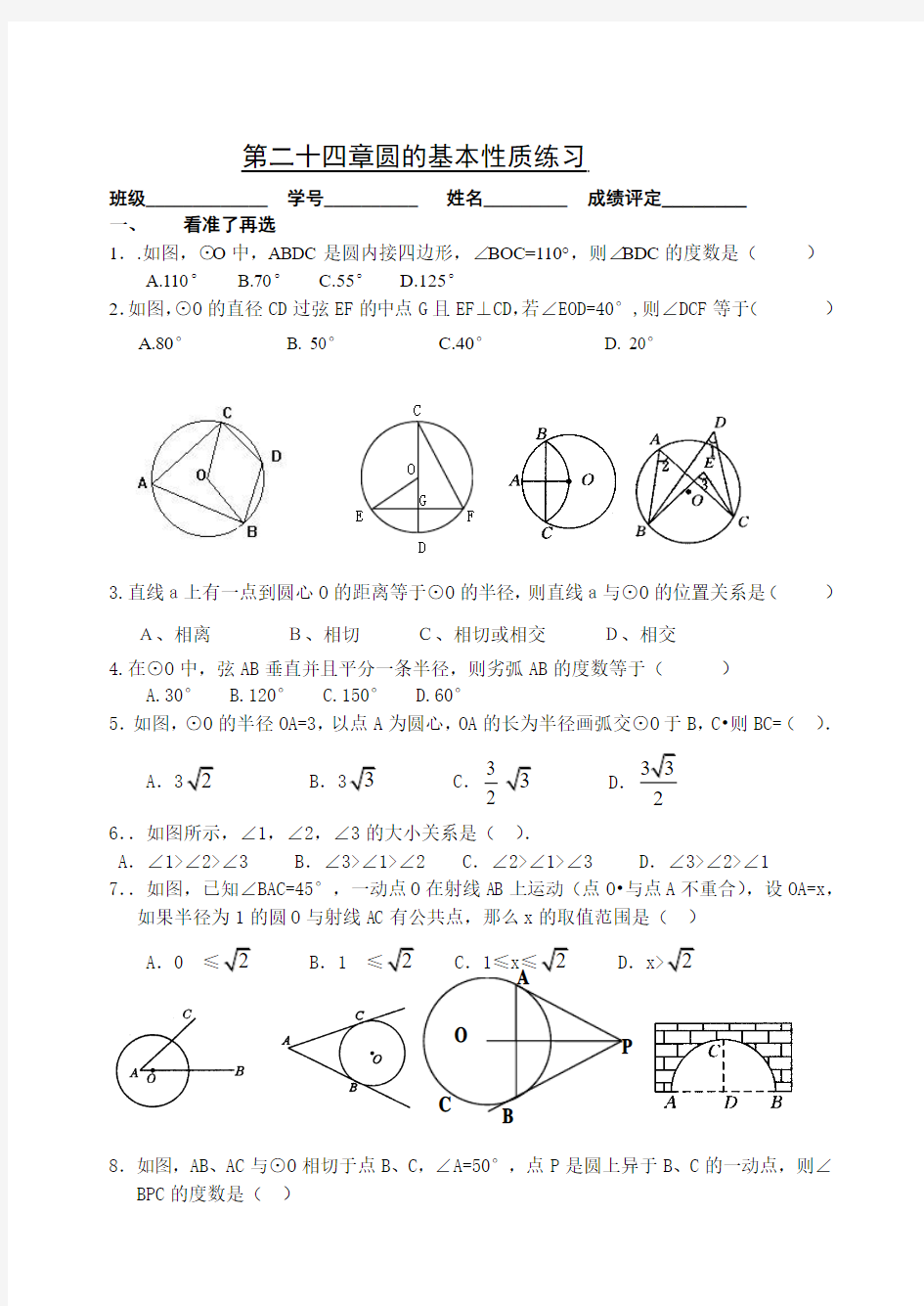 圆的基本性质练习