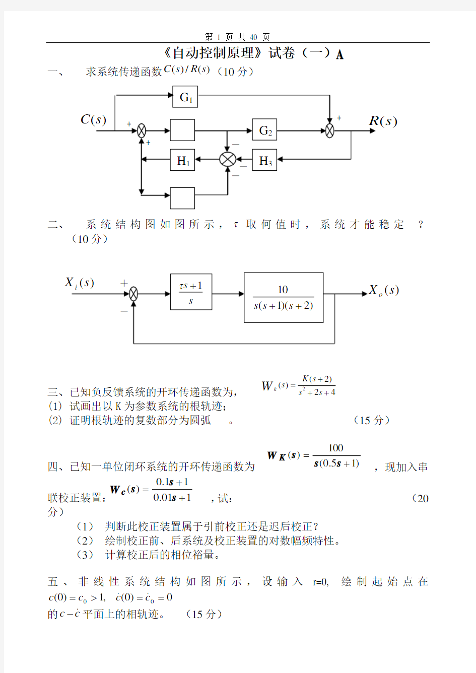 自动控制原理试卷及答案20套 (1)