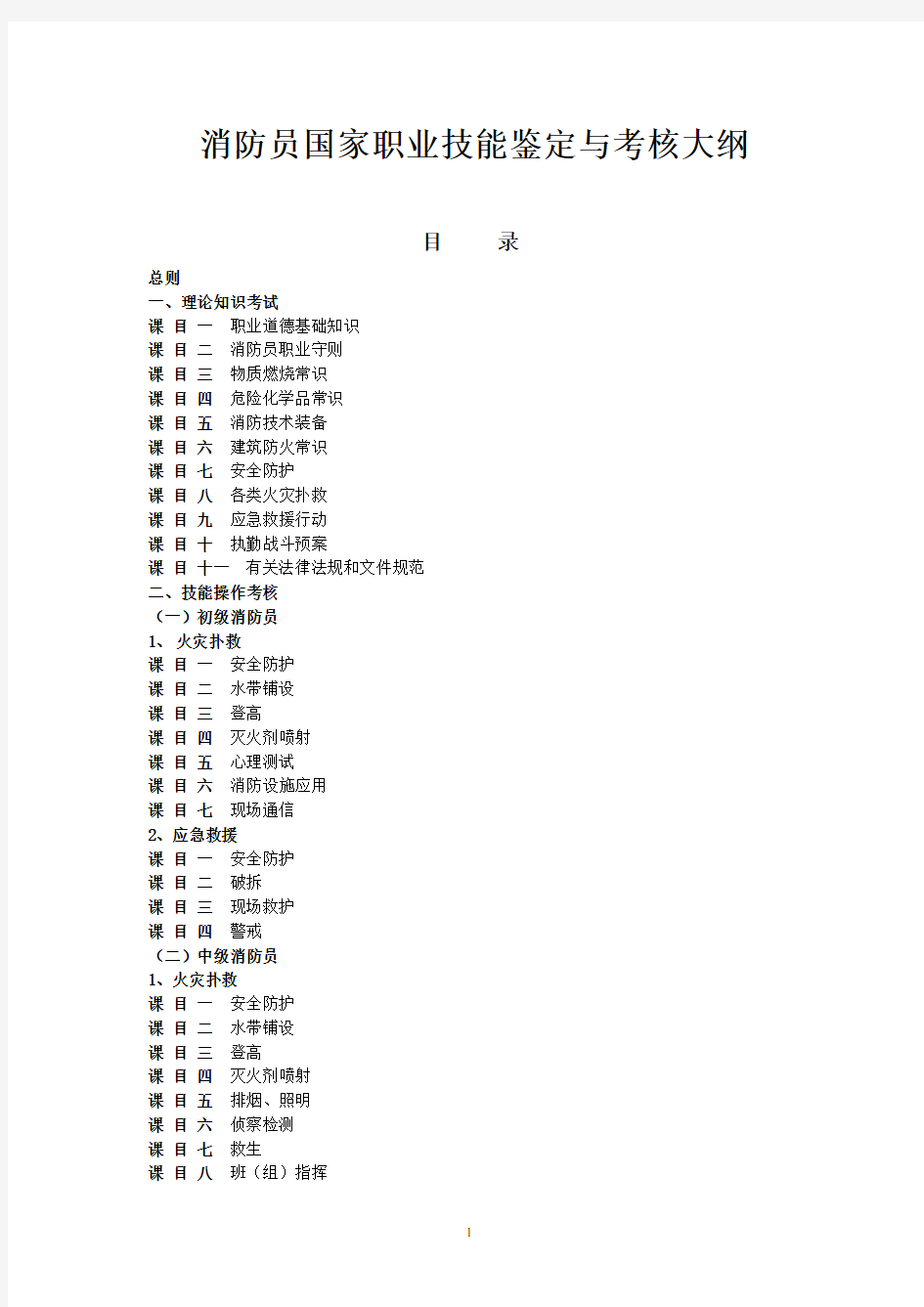 消防员职业技能鉴定大纲