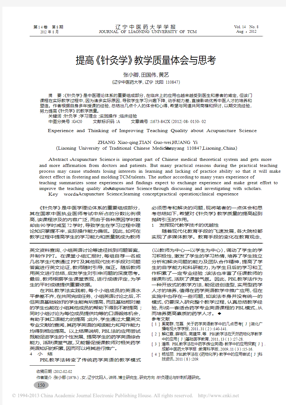 提高_针灸学_教学质量体会与思考_张小卿