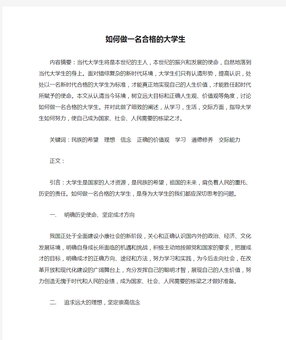 如何做一名合格的大学生