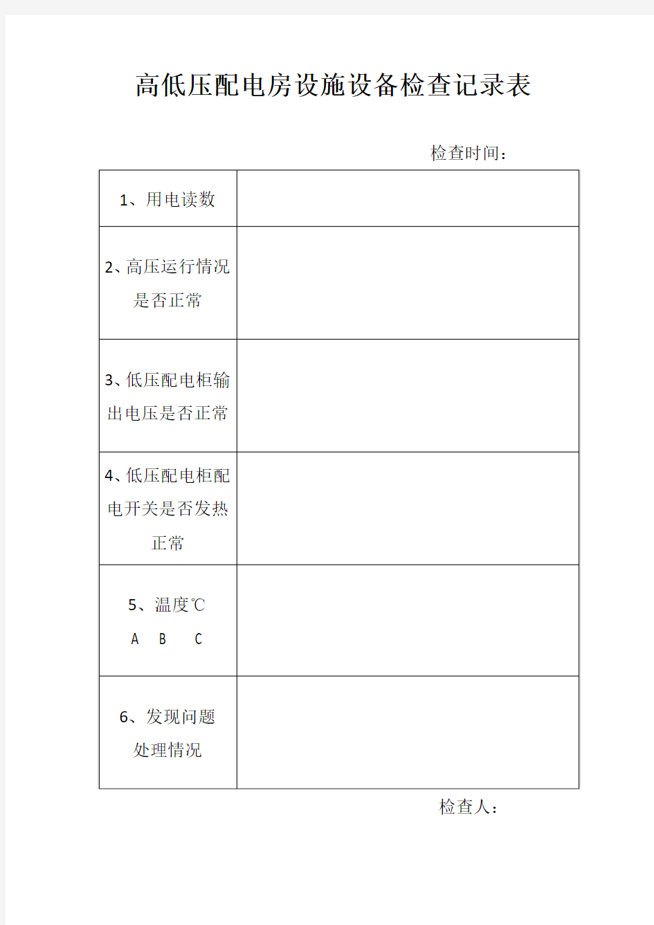 高低压配电房设施设备检查记录表