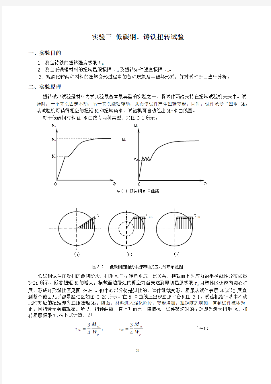 实验三 低碳钢、铸铁扭转试验