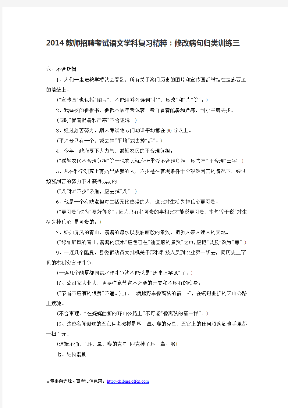 2014教师招聘考试语文学科复习精粹：修改病句归类训练三