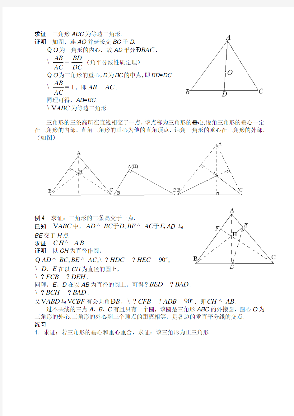 三角形的四心和特殊三角形