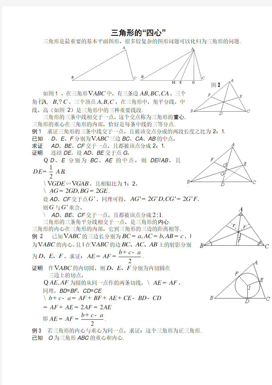 三角形的四心和特殊三角形