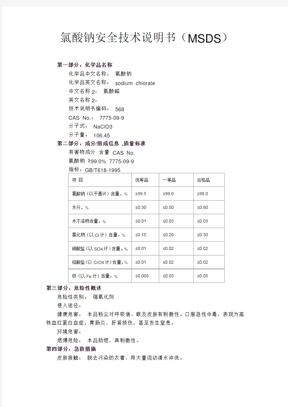 氯酸钠 化学品安全技术说明书(MSDS)