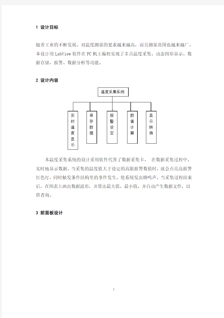 基于LabVIEW的温度采集系统实验报告