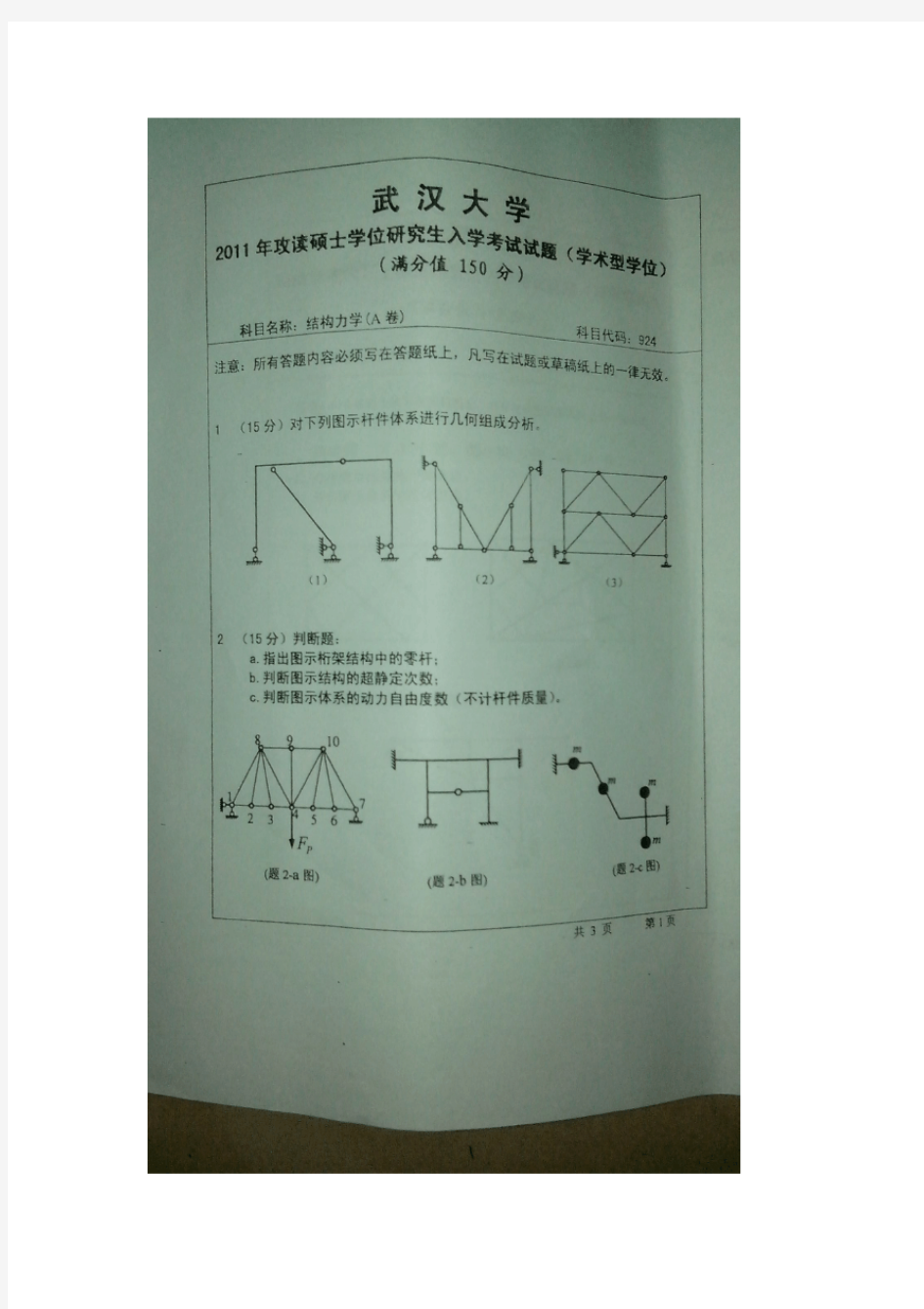 2011年 武汉大学 结构力学 考研真题