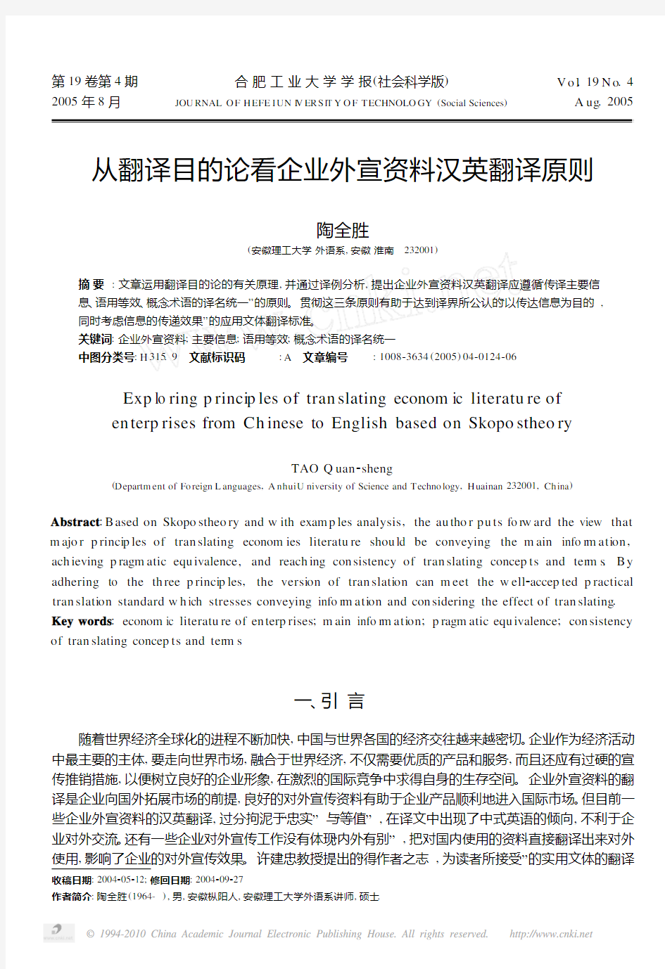 从翻译目的论看企业外宣资料汉英翻译原则