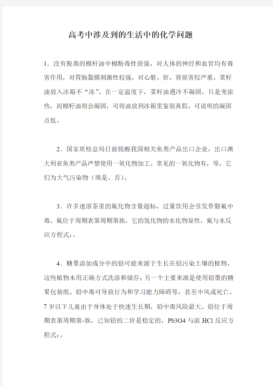 高考中涉及到的生活中的化学问题