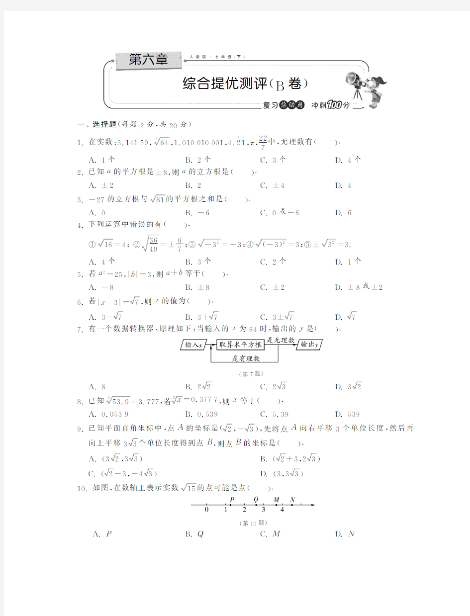 2014七年级数学下册 第六章综合提优测评(B卷)(pdf) (新版)新人教版