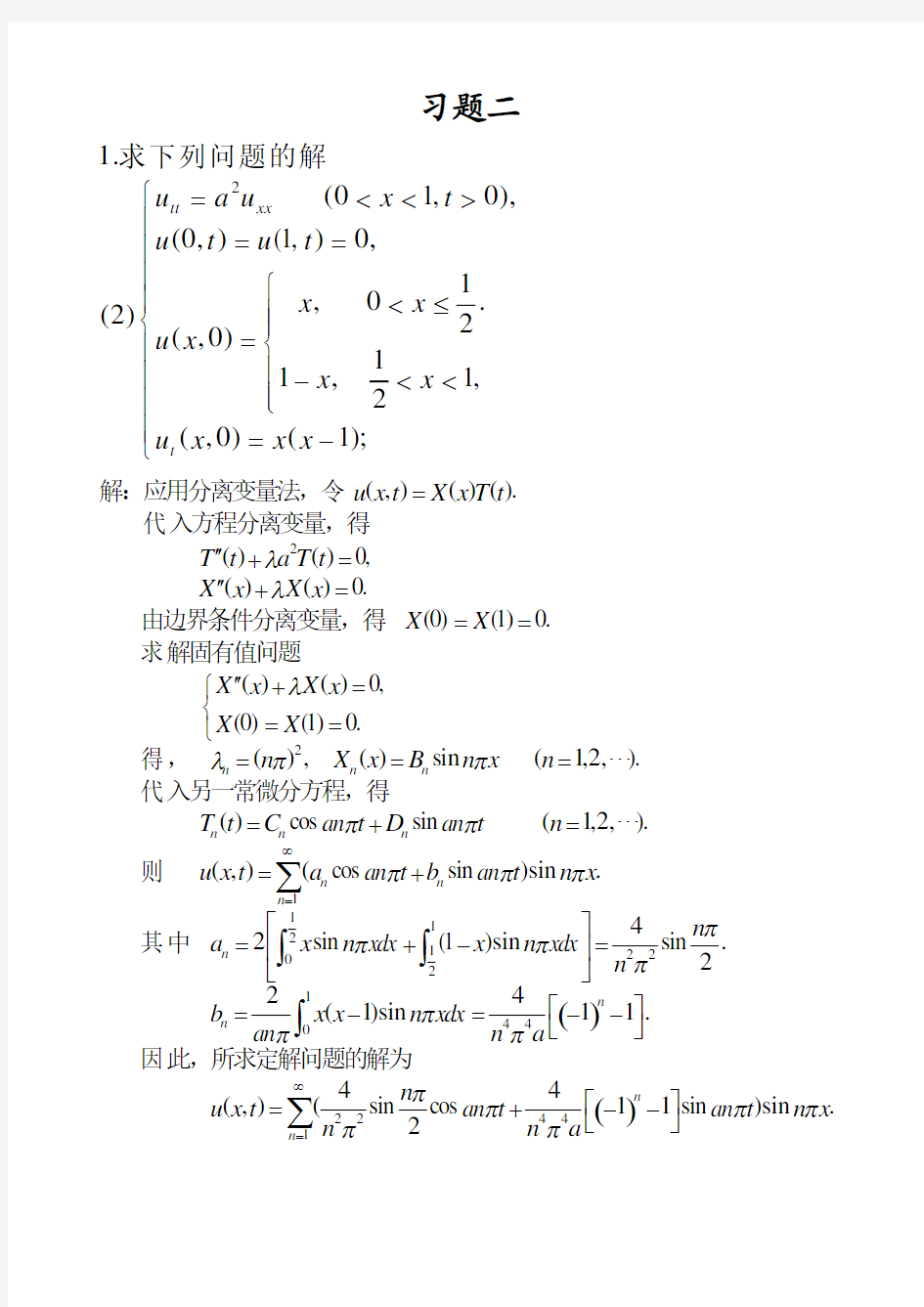 华中科技大学数理方程与特殊函数课后答案