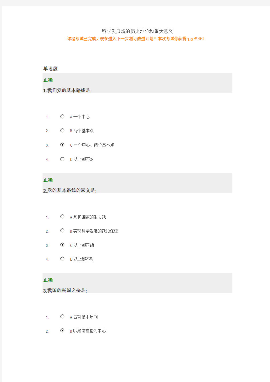 科学发展观的历史地位和重大意义+答案 100分