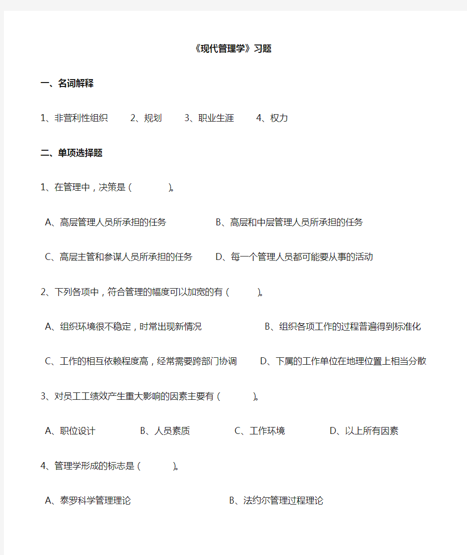 现代管理学习题及参考答案(本科)