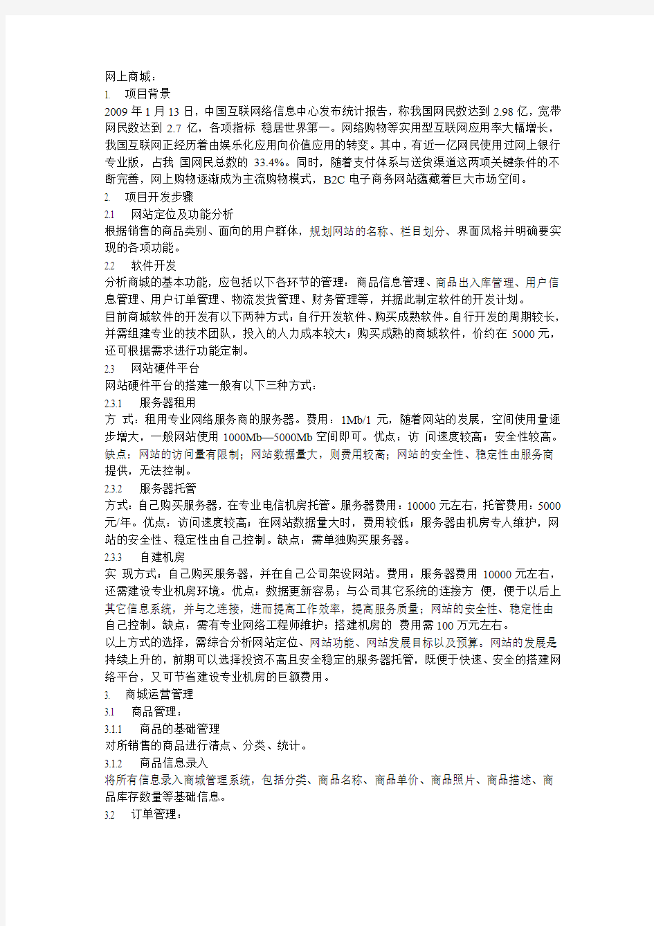 网上商城计划书