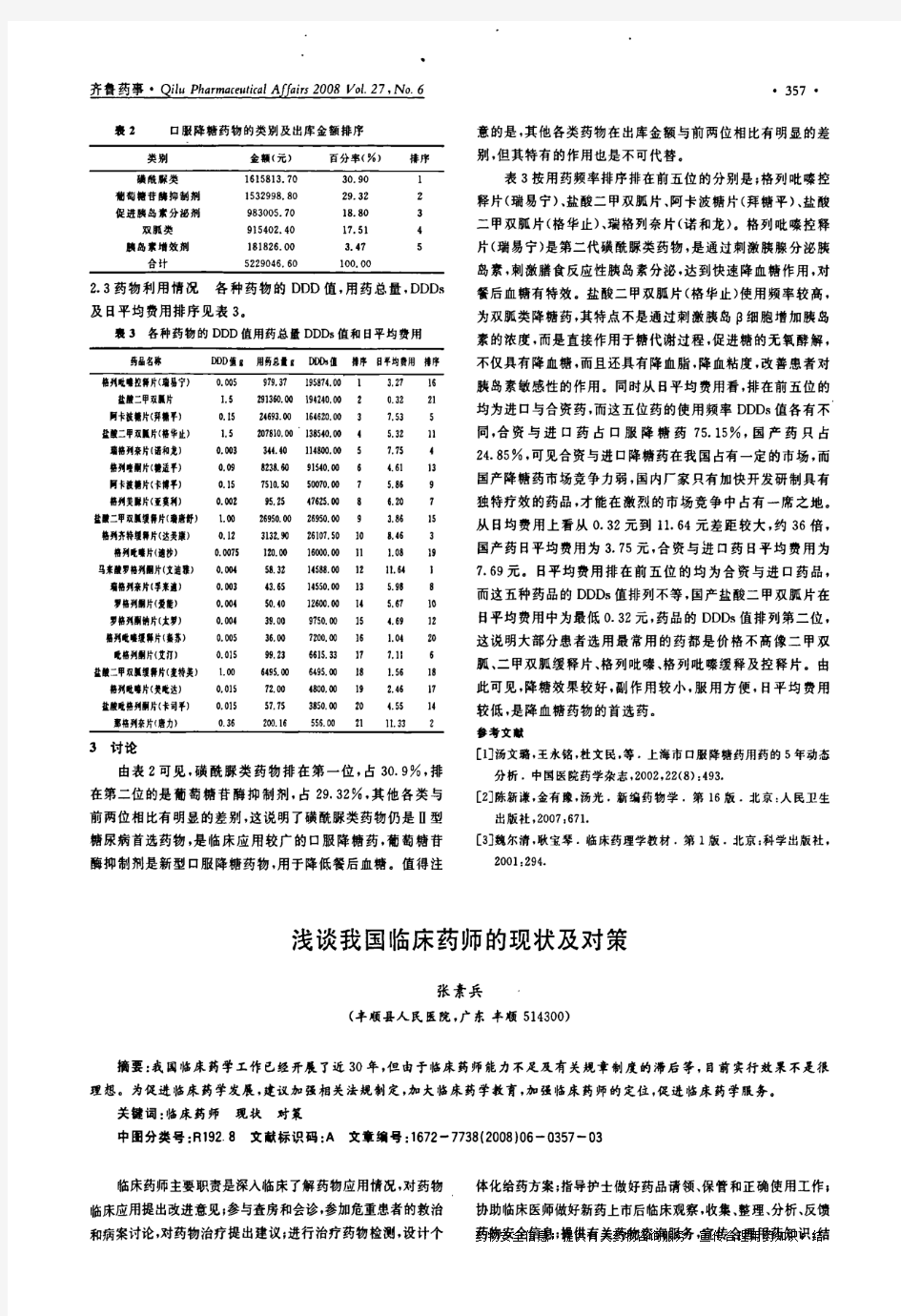 浅谈我国临床药师的现状及对策