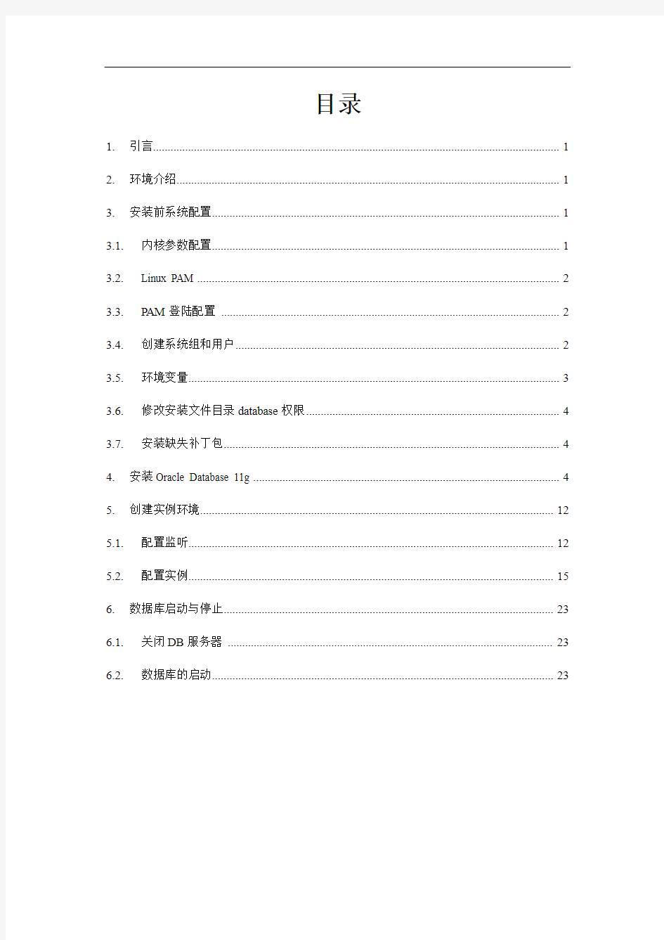 Oracle11g数据库单机部署手册