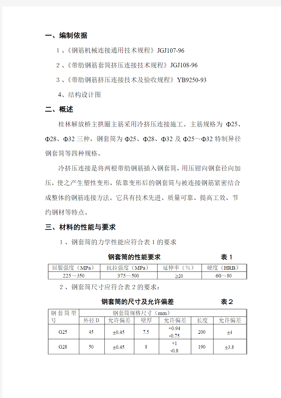 钢筋接头冷挤压工艺