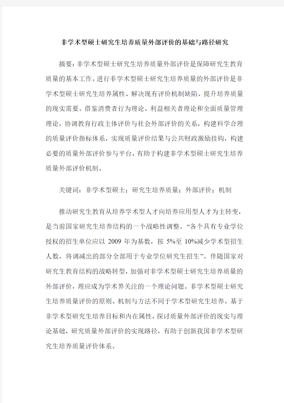 非学术型硕士研究生培养质量外部评价的基础与路径研究