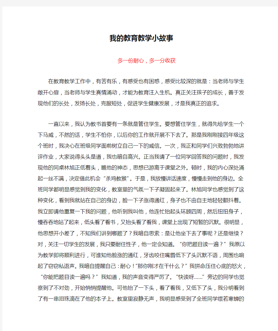 我的教育教学小故事