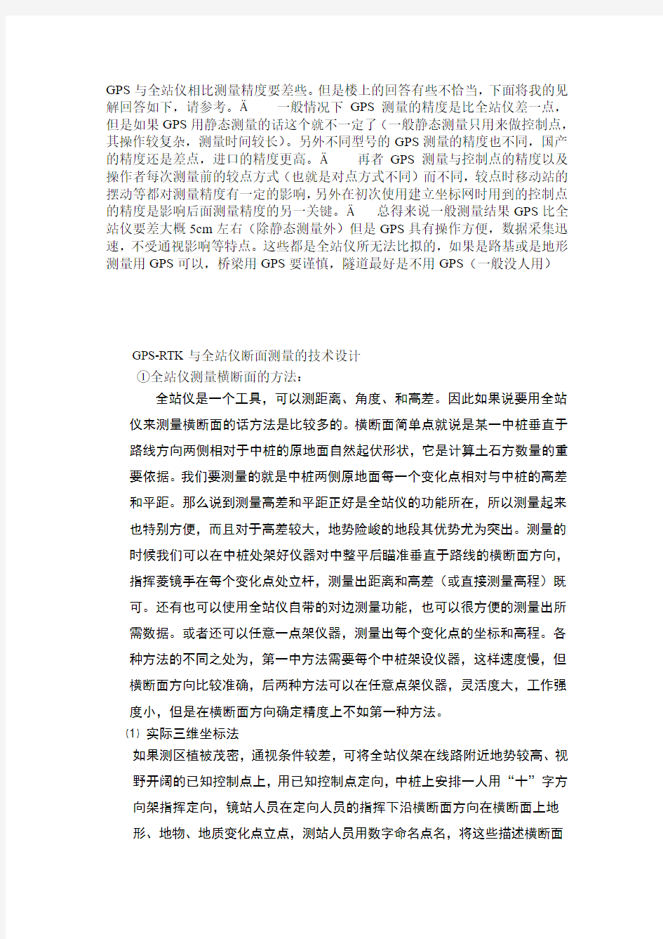 GPS与全站仪的不同