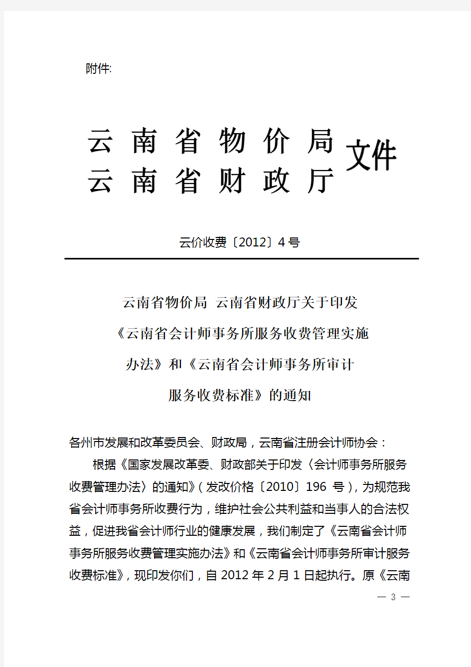 《云南省会计师事务所服务收费管理实施办法》和《云南省会计师事务所审计服务收费标准》的通知