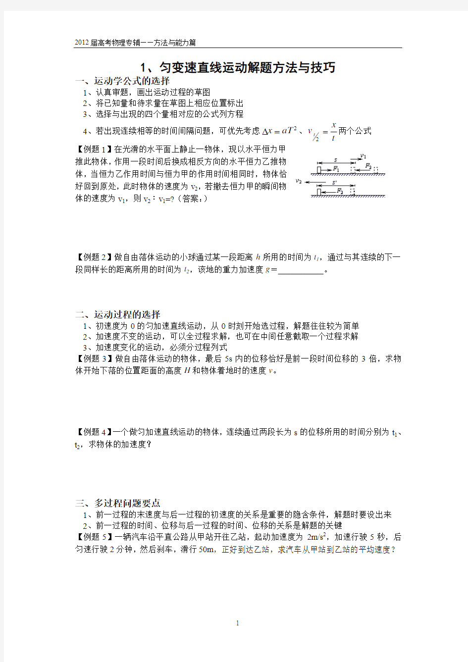 1.匀变速直线运动解题方法与技巧