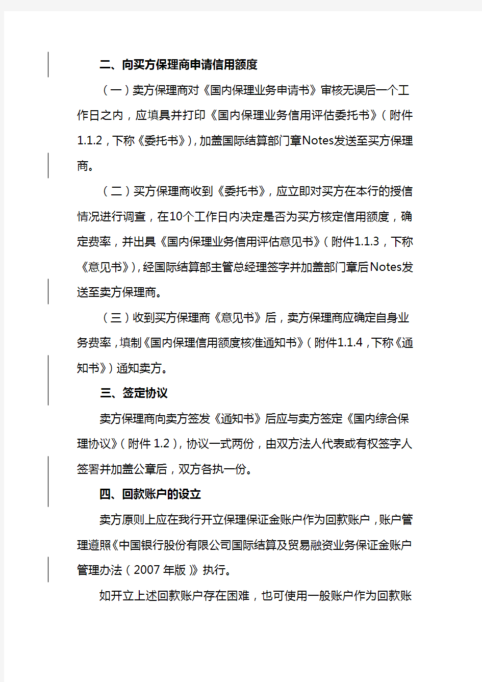 中国银行股份有限公司国内保理业务操作规程(2010年版)