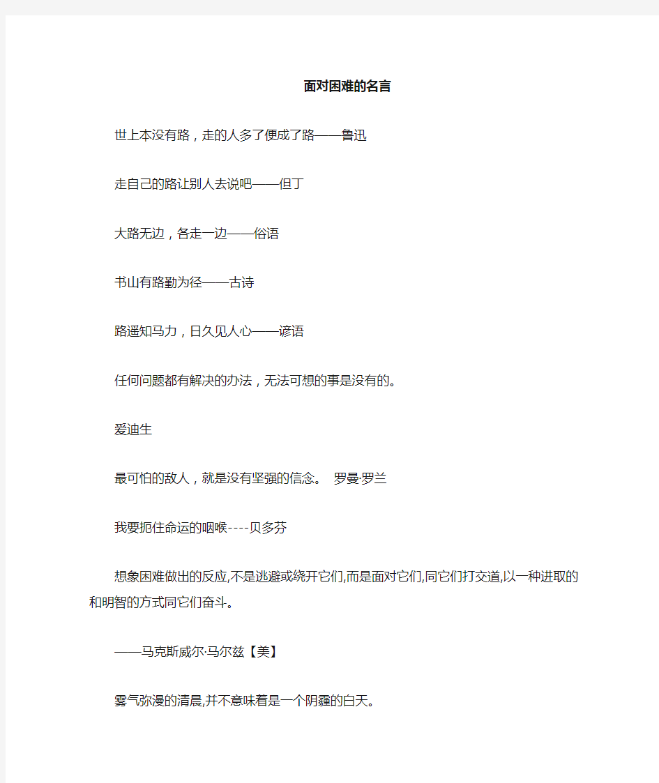 成长中勇于面对困难的名人名言