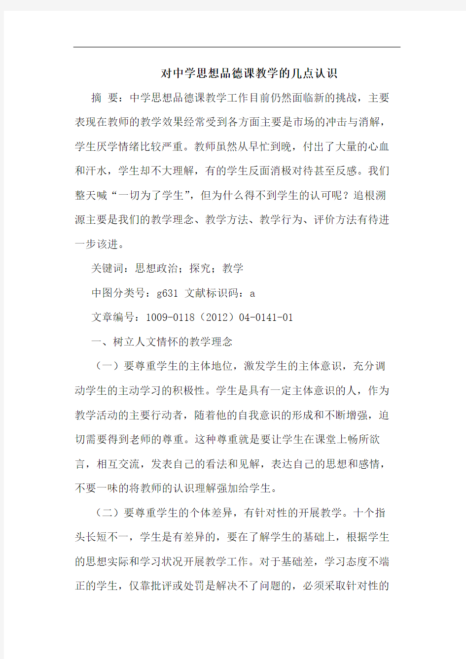 对中学思想品德课教学认识论文