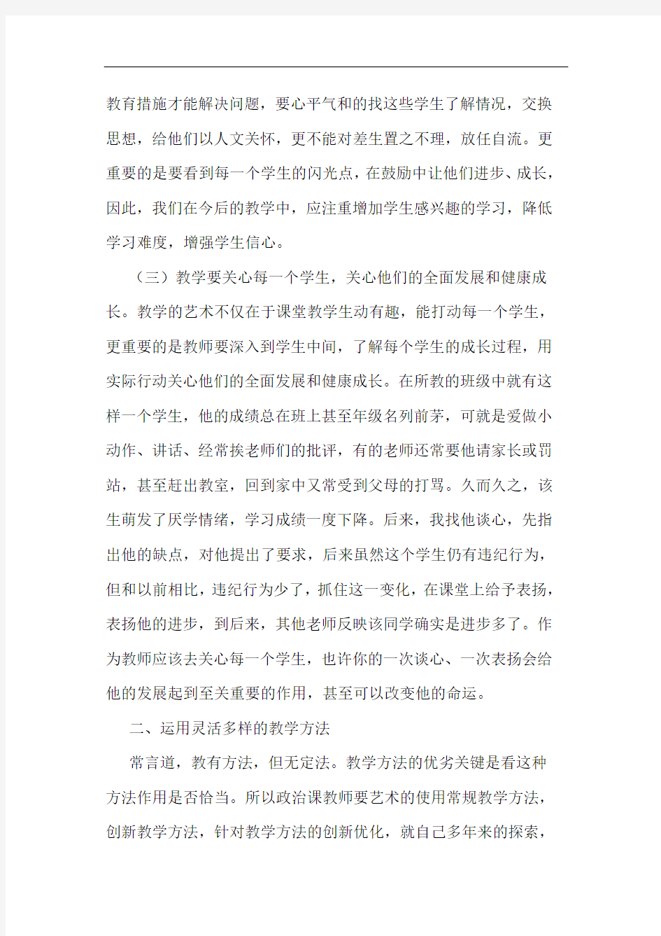 对中学思想品德课教学认识论文