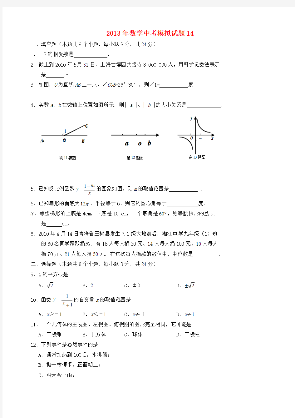 2013年中考数学模拟试题14新人教版