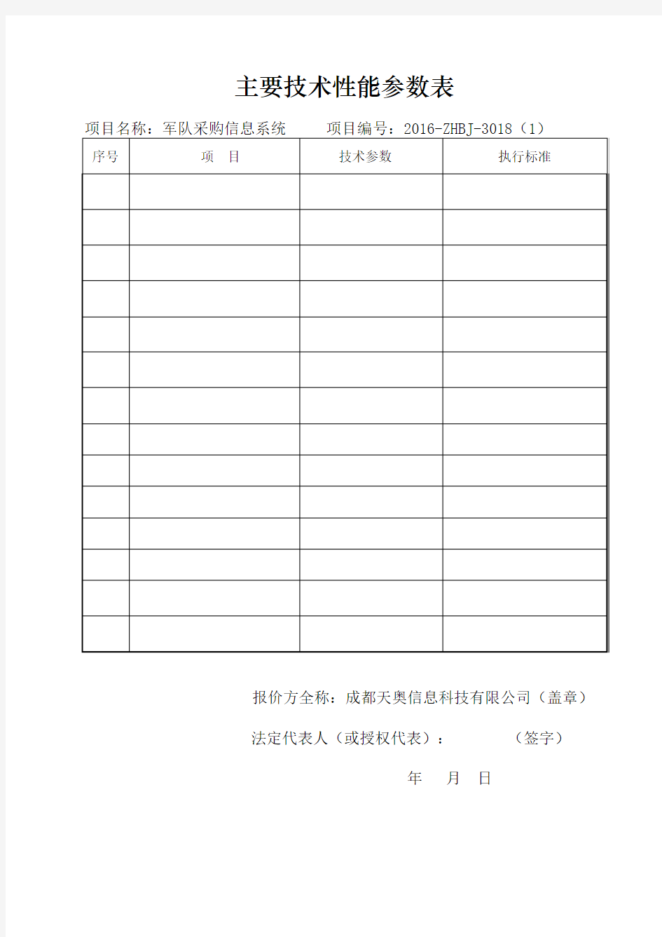 主要技术性能参数表