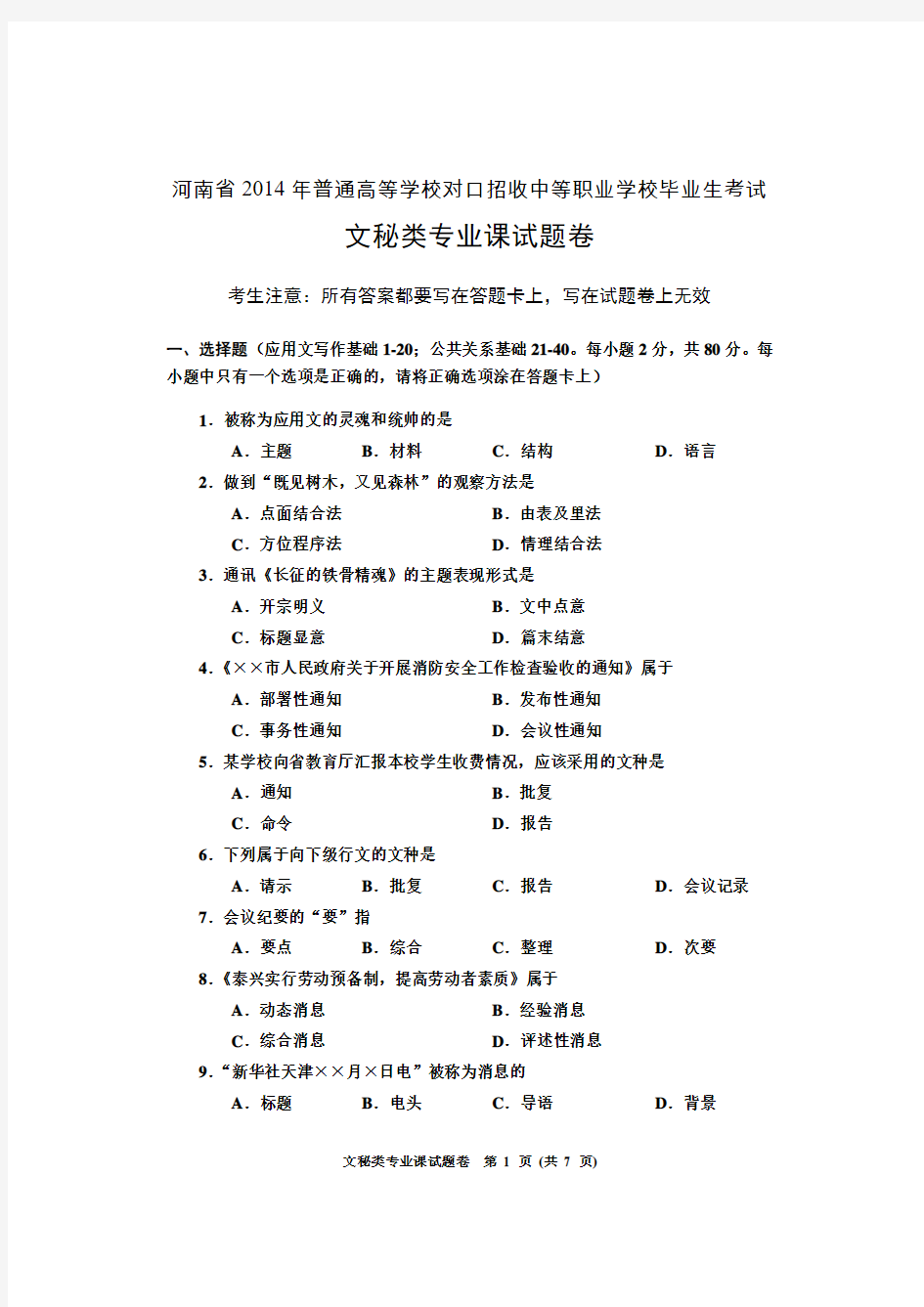 2014年河南省高考对口升学文秘类试卷