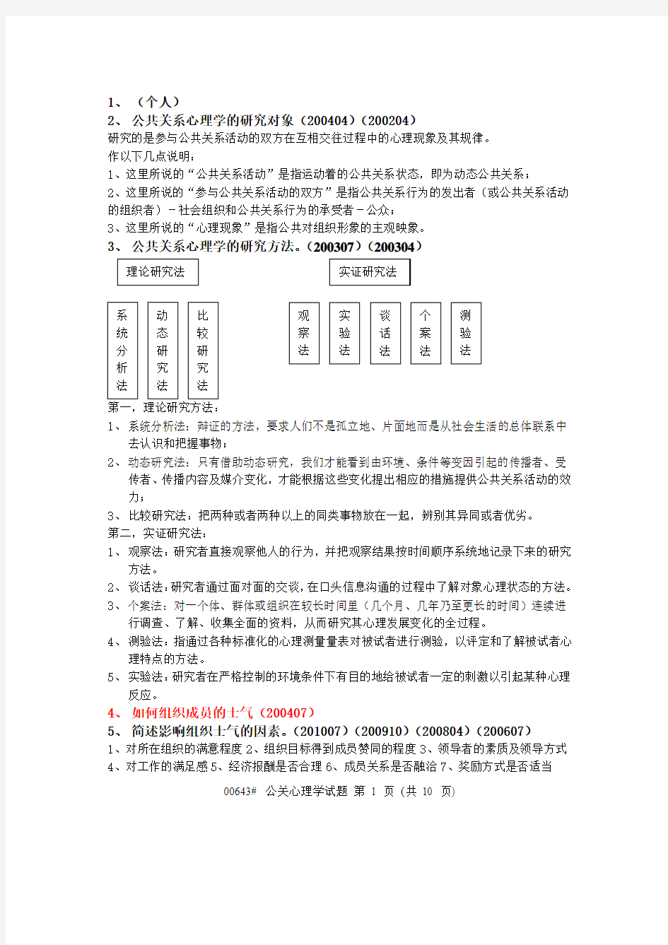 公共关系心理学简答题汇总