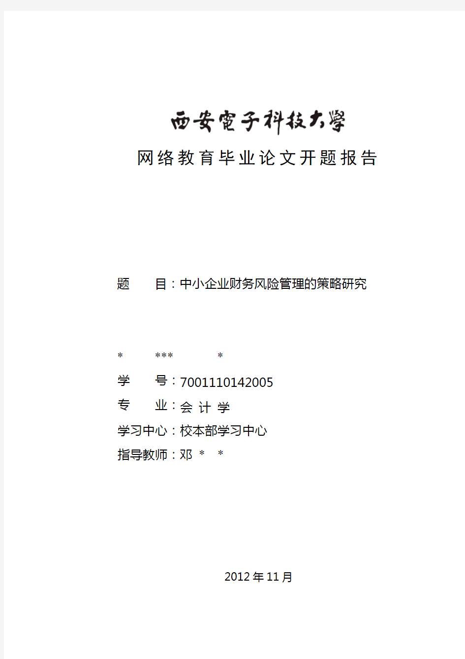 中小企业财务风险管理的策略研究开题报告