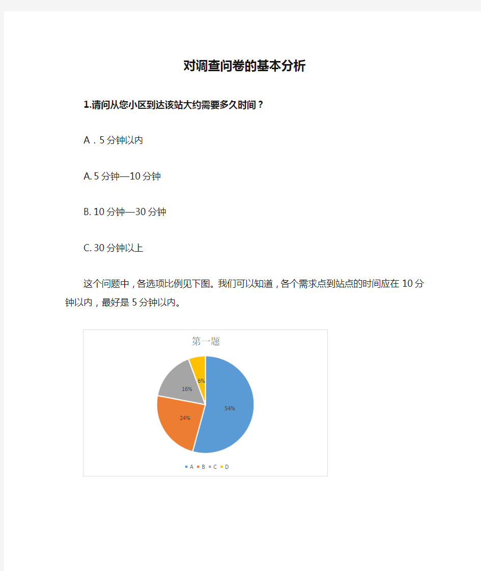 对调查问卷的基本分析