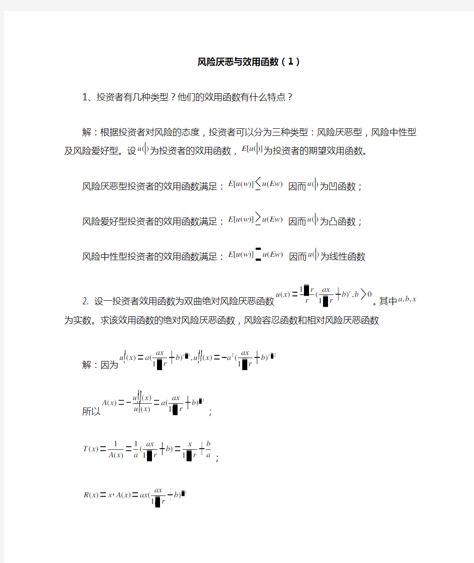 数理金融学作业7：风险厌恶与效用函数(1)