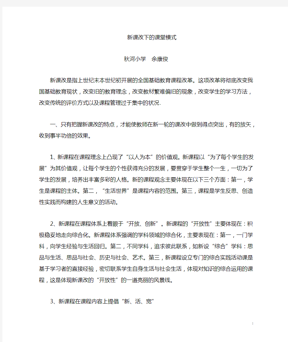 新课改下的课堂教学模式