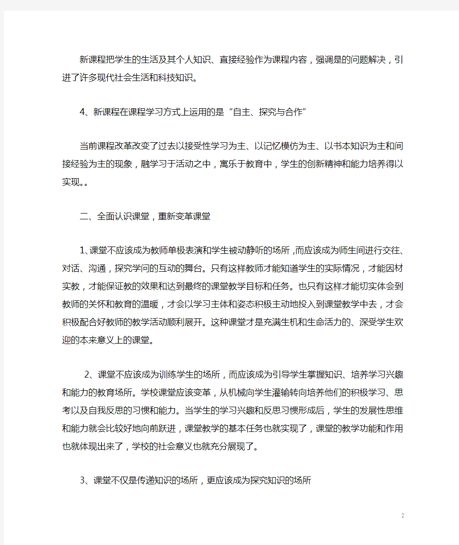 新课改下的课堂教学模式