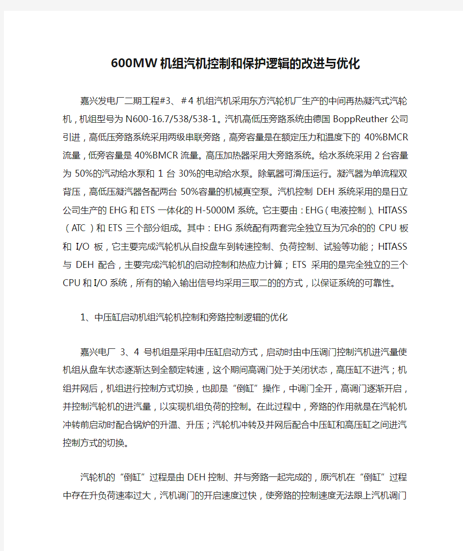 600MW机组汽机控制和保护逻辑的改进与优化