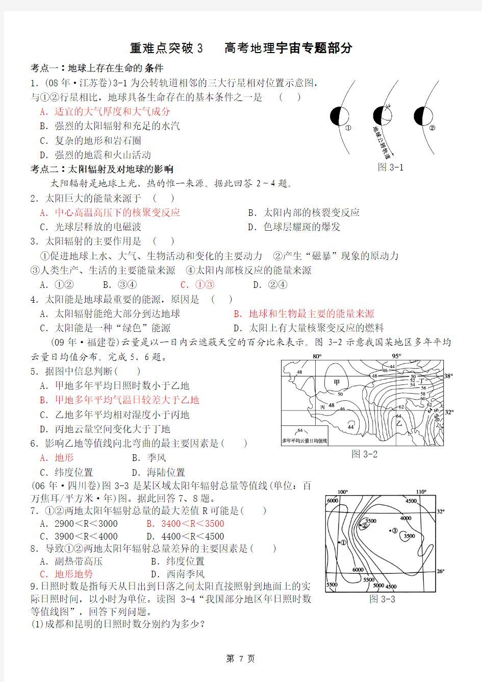 高中地理重难点突破高考地理宇宙知识专题