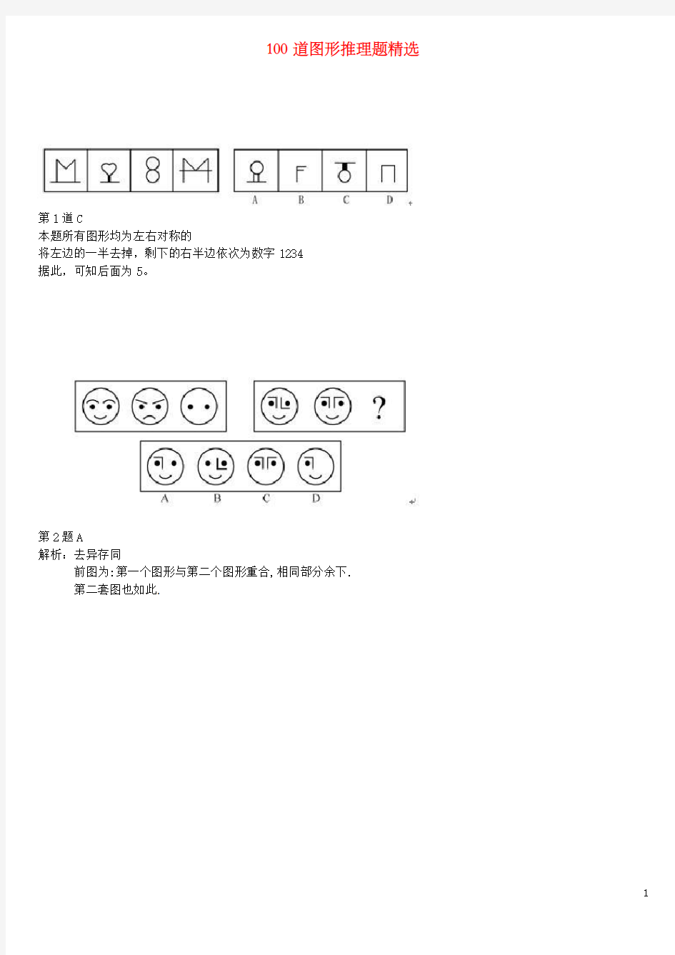 100道图形推理题精选(无水印版)