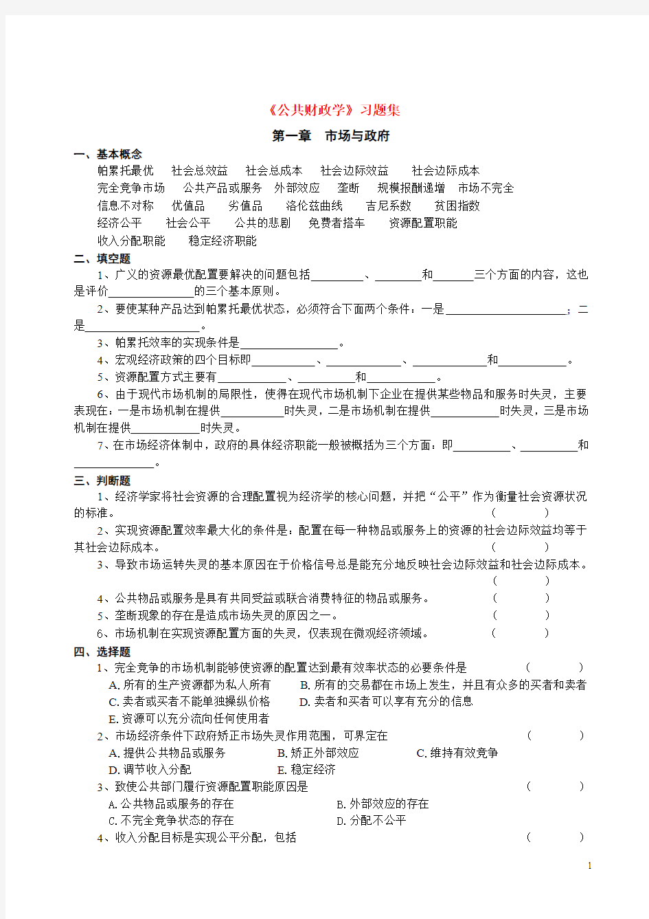 公共财政学习题集