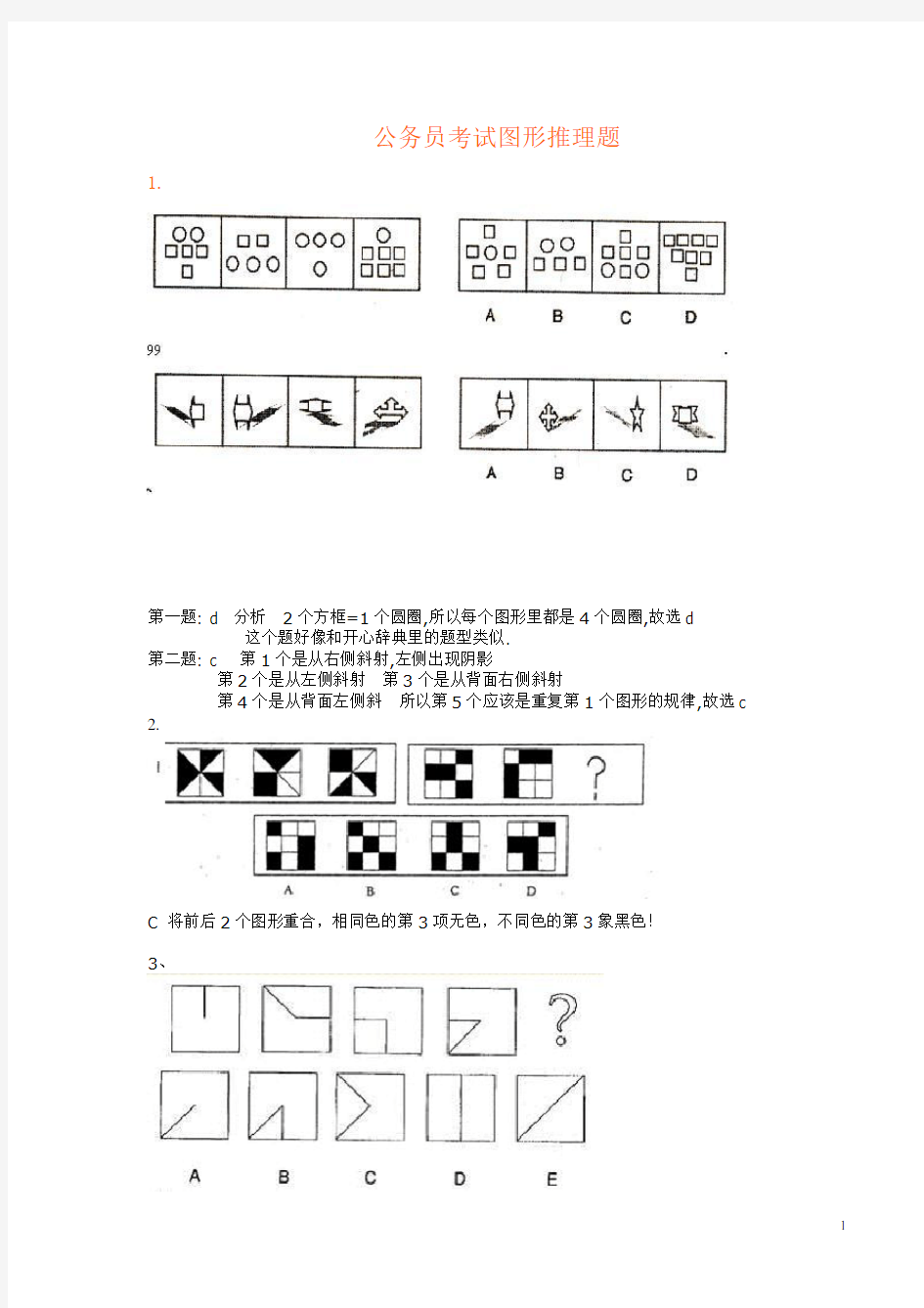 公务员考试图形推理题(绝对全,带答案)