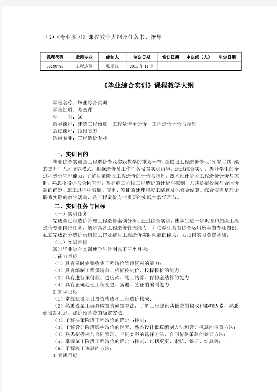 《毕业综合实训》课程教学大纲